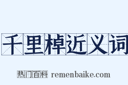千里棹近义词是什么意思的图片